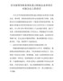 在市级领导联系帮扶重点财源企业和项目对接会议上的讲话