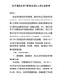 在开展党史学习教育动员会上的讲话参考（5）