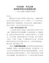 在机关202X年度廉政党课提纲（守纪如铁作风过硬推进教体事业全面健康发展）