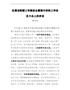 在清洁取暖工作推进会暨集中供热工作动员大会上的讲话