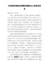 在省委巡视组巡视情况通报会上的表态发言