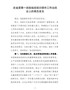 在省委第一巡视组巡视白银市工作动员会上的表态发言