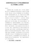 在第四季度安全生产工作例会暨集团安委会工作部署会上的讲话