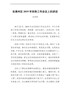 在肃州区2019年供热工作会议上的讲话