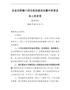 在金石桥镇十四五规划座谈会暨中秋茶话会上的发言