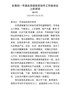 在青田—平昌东西部扶贫协作工作座谈会上的讲话（定）