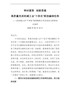 审时度势创新思维高质量完成机械工业“十四五”规划编制任务——在机械工业“十四五”规划编制工作交流会上 …