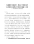 巩固脱贫攻坚成果推动乡村全面振兴党课讲稿