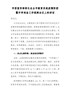 市委宣传部部长在全市教育系统疫情防控暨开学准备工作视频会议上的讲话