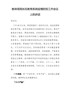 教体局局长在教育系统疫情防控工作会议上的讲话