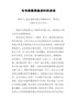 教师节讲话：与专家教授座谈时的讲话