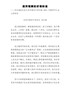 教师节讲话：我所理解的好课标准（在庆祝教师节大会上的讲话）