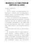 教师节讲话：校长在20XX年新生开学典礼暨教师节庆祝大会上的讲话