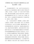 百年华诞篇47--市领导在2021年党史学习教育研讨会上的发言材料（2篇）