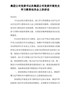 百年华诞篇55--集团公司党委书记在集团公司党委开展党史学习教育动员会上的讲话
