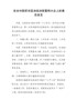 脱贫攻坚表态发言17篇汇编