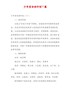 【精品】少年宫活动计划7篇