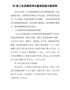 XX县工业发展和项目建设经验交流材料