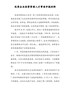 优秀企业经营管理人才事迹申报材料_先进事