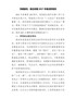 公司副职2021年度述职报告