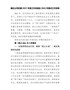 公司纪委2021年度工作总结及2022年重点工作安排