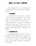 副校长20XX年度个人述职报告