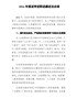 大学校长201x年度述学述职述廉述法总结