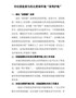 市纪委监委为优化营商环境“保驾护航”