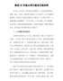 推进XX市重点项目建设交流材料