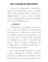 推进XX新区建设项目建设交流材料