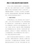 推进XX省重点建设项目建设交流材料