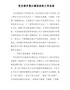 精编XX党支部开展以案促改的工作总结