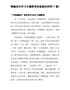 精编党史学习主题教育经验做法材料（7篇）
