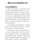 精编大学生社会实践调查报告5篇