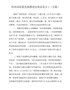 经济高质量发展推进会表态发言1(五篇)