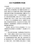 （推荐）20XX年XX公司总经理助理工作总结【精编版】