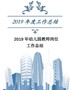 （推荐）20XX年幼儿园教师岗位工作总结【精编版】
