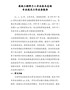 （推荐）高级工程师个人专业技术总结专业技术工作业务报告【精编版】
