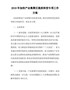 2018年加快产业集聚区提质转型专项工作方案