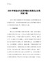 2020年制造业与互联网融合发展试点示范实施方案