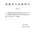 《河源市农村村民住房建设管理办法》（2020版）