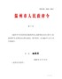 《温州市市区征收农民集体所有土地管理办法》2020第7号