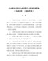 《自由贸易试验区外商投资准入特别管理措施(负面清单)(2020年版)》-2020年第33号令