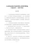 《自由贸易试验区外商投资准入特别管理措施（负面清单）（2019年版）》