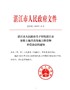 【精华】湛江市人民政府关于印发湛江市征收土地青苗及地上附着物补偿办法的通知（湛府规〔2019〕16号 …