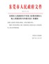 东莞市人民政府关于印发《东莞市国有土地上房屋征收与补偿办法》的通知（东府〔2017〕25号）