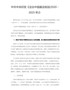 中共中央印发《法治中国建设规划(2020－2025年)》