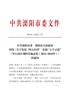 中共溧阳市委溧阳市人民政府印发《关于发展“四大经济”争创“五个示范”三年行动计划的实施意见（2022 …