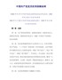 中国共产党党员权利保障条例