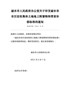 丽水市人民政府办公室关于印发丽水市市区征收集体土地地上附着物和青苗补偿标准的通知（丽政办发〔2021 …